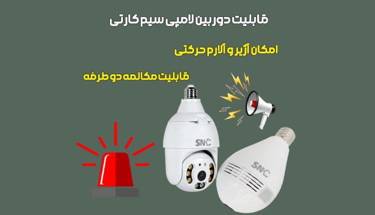 مشخصات فنی دوربین لامپی سیم کارتی