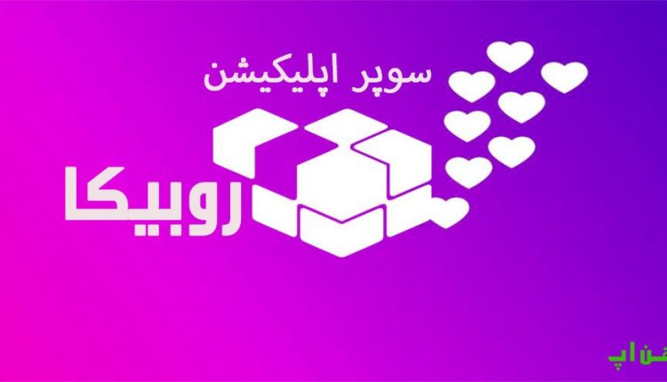 آموزش دانلود روبیکا با لینک مستقیم