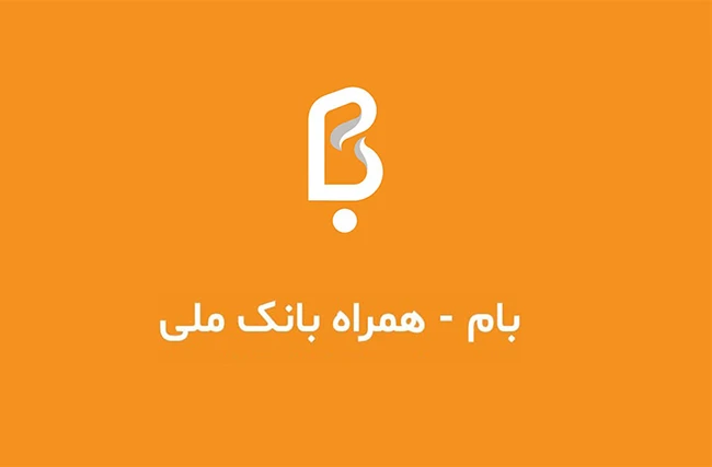 دانلود همراه بام ملی برای آیفون