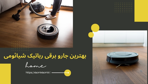 بهترین جارو برقی رباتیک شیائومی