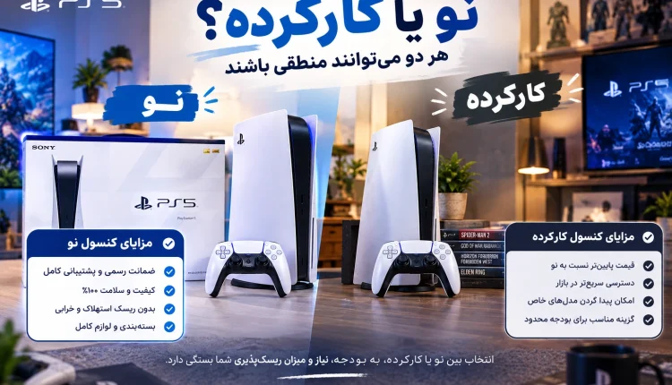 نو یا کارکرده؟ هر دو میتوانند منطقی باشند