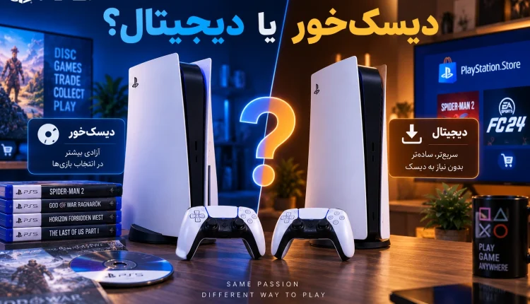 دیسکخور یا دیجیتال؟